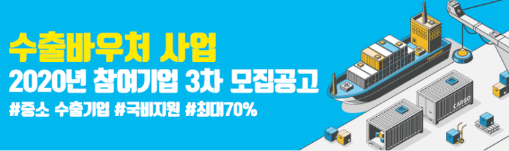  [THE Trade News] 수출 중소기업 정부지원! 수출바우처 참여기업 모집공고 (6월 19일 까지)