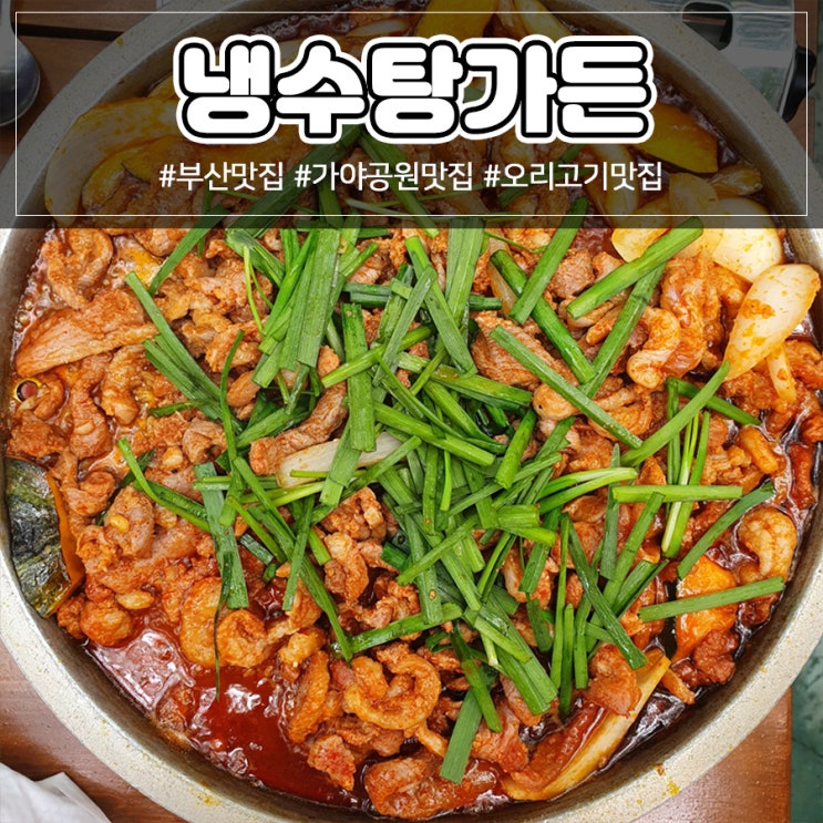  [부산 가야동 오리고기 맛집] 가야공원 <냉수탕 가든>