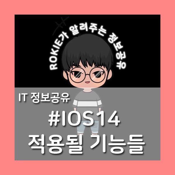 [IT정보공유] 새롭게 바뀌는 iOS14