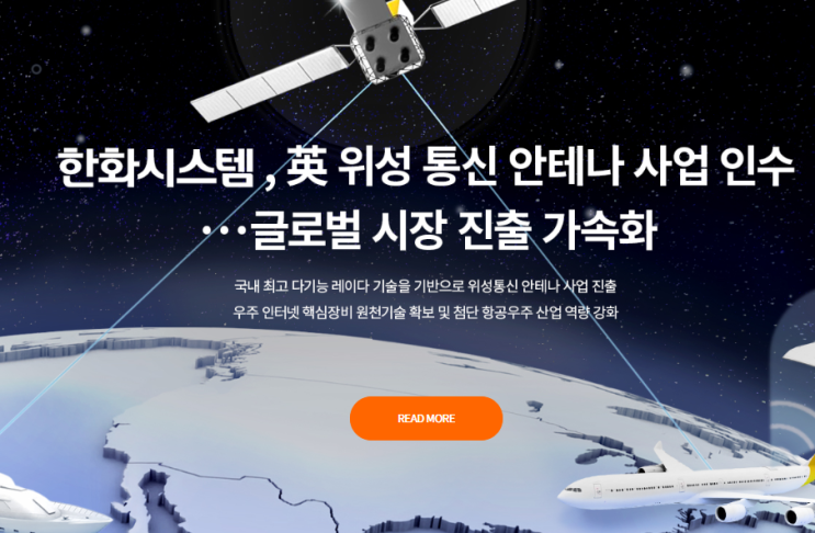  한화 시스템(주). 파산절차 밟던 위성통신 안테나 페이저 솔루션 인수.