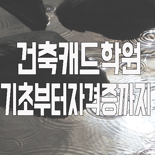  건축캐드학원 : 기초부터 자격증까지 확실하게