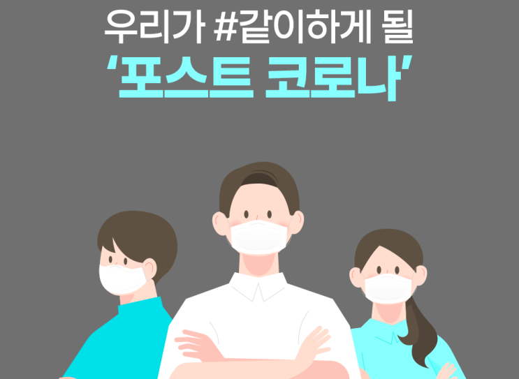  포스트 코로나 2 - 방향성의 변화가 일어나다
