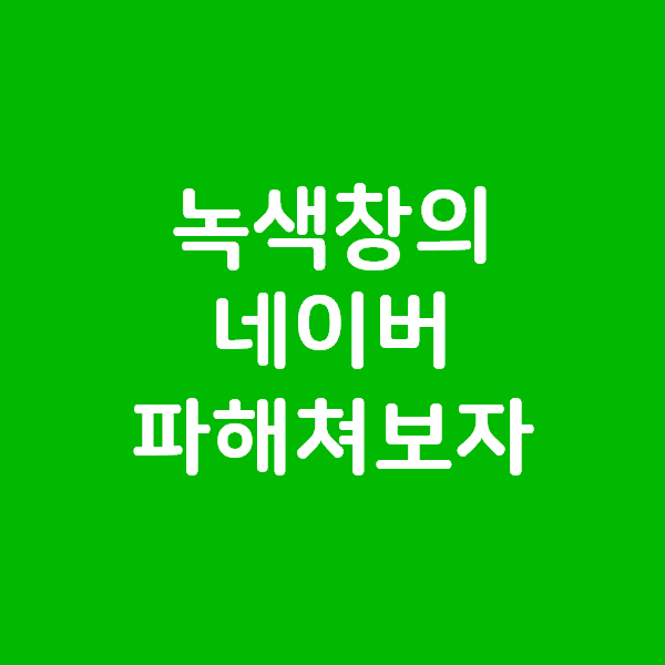 녹색창의 네이버 - 언택트와 4차산업혁명의 수혜주 주가 주식 배당과 전망
