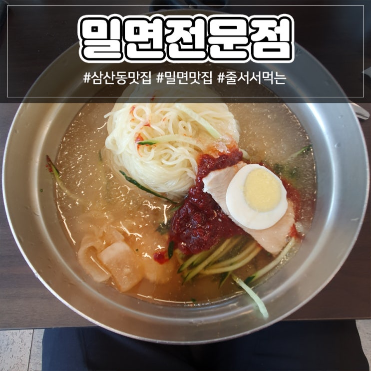  [울산 삼산동 밀면 맛집]줄서서 먹는 <밀면전문점>