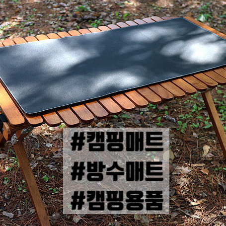  캠핑 방수매트 테이블매트 가죽 캠핑용품