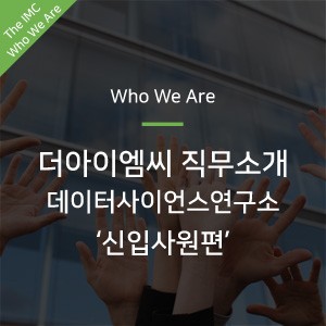 [Who We Are] 더아이엠씨 직무소개 데이터사이언스연구소_신입사원편