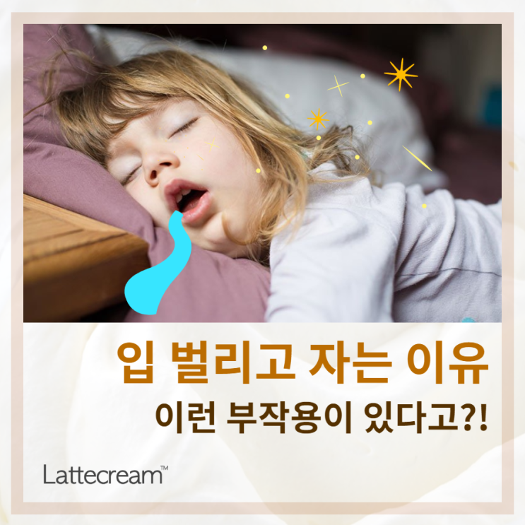  당신이 입 벌리고 자는 이유, 그리고 3가지 부작용 [코고는 이유]