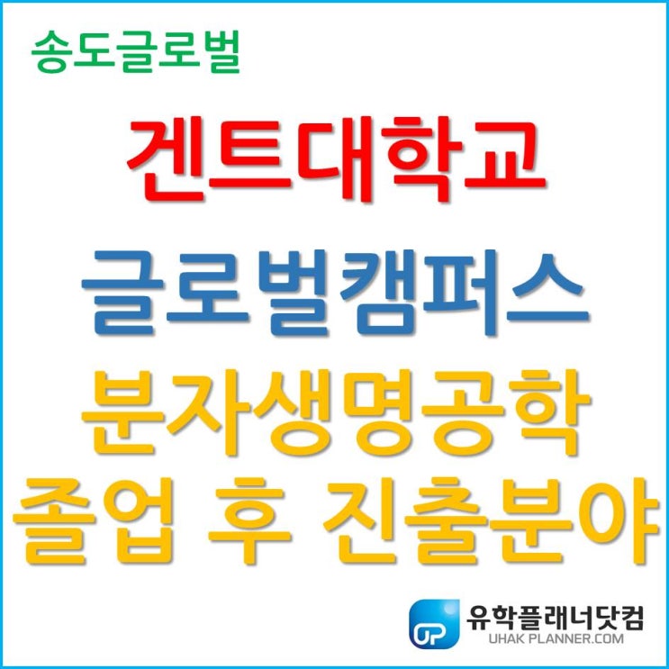  겐트대학교 글로벌캠퍼스, 분자생명공학 졸업 후 진출 분야는?!