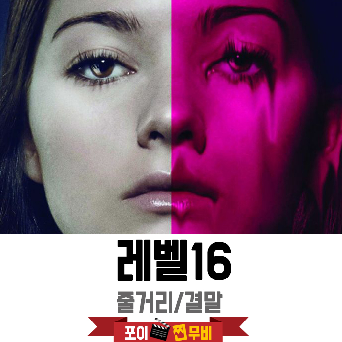  레벨16 줄거리 결말 (2018) 감금된채 길러진 소녀들