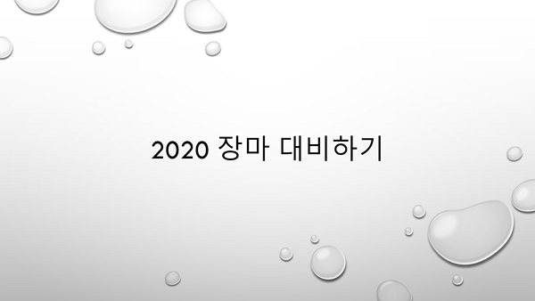  [2020 장마] 10일부터 제주 장맛비... 대한민국 장마와 무더위 대비하기