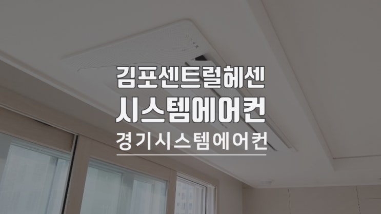  김포 센트럴헤센 시스템에어컨 설치 사례