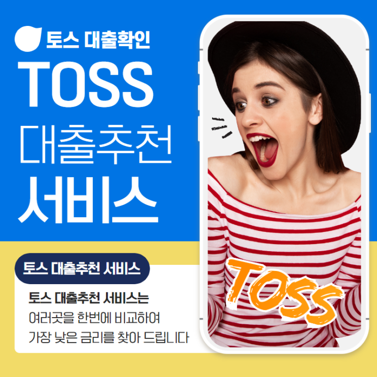  토스대출추천서비스 장단점 알아보기