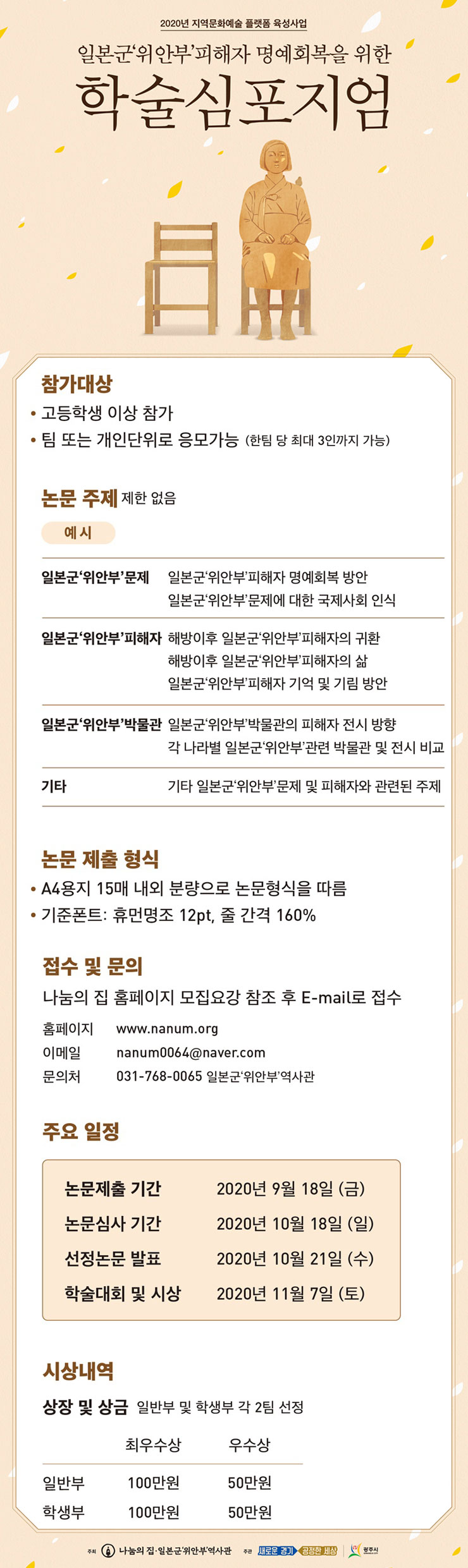 2020 일본군 위안부 피해자 명예회복을 위한 학술심포지엄 공모전