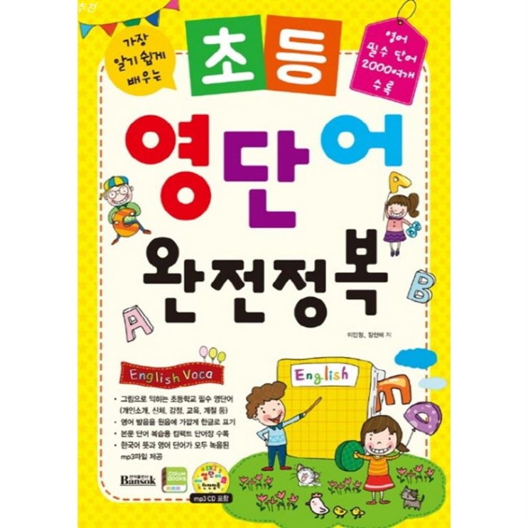  10% 핫상품 가장 알기 쉽게 배우는 초등 영단어 완전정복:영어 필수 단어 2000여개 수록 개봉해보자!