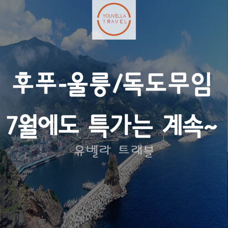  [특가][후포출발] 울릉도 2박3일 주중 패키지 여행 '독도무료승선' 씨플라워호