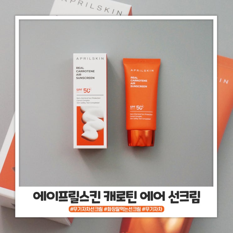 에이프릴스킨 무기자차 선크림 캐로틴 에어 당근 선크림 착붙이라 좋아요 에이프릴스킨 무기자차 선크림 캐로틴 에어 당근 선크림 착붙이라 좋아요