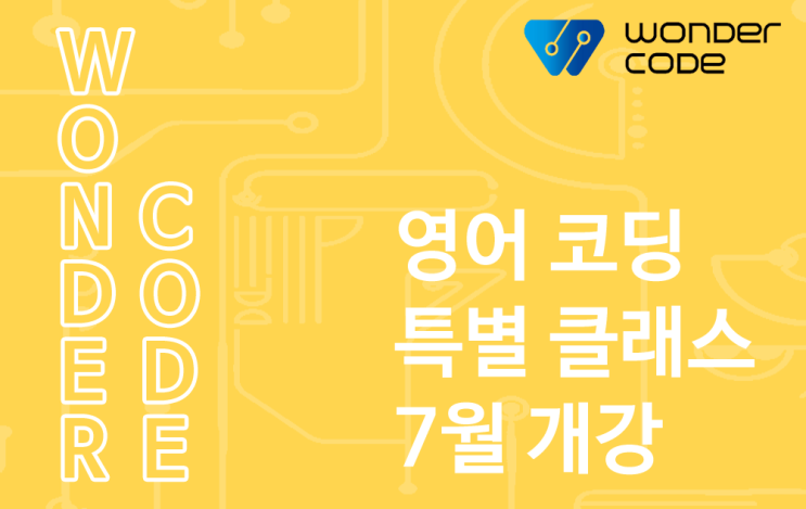  [원더코드 소식] 세계 명문학교 및 교육기관에서 선택한 원더코드! 영어 코딩 특별 클래스 7월 개강 안내