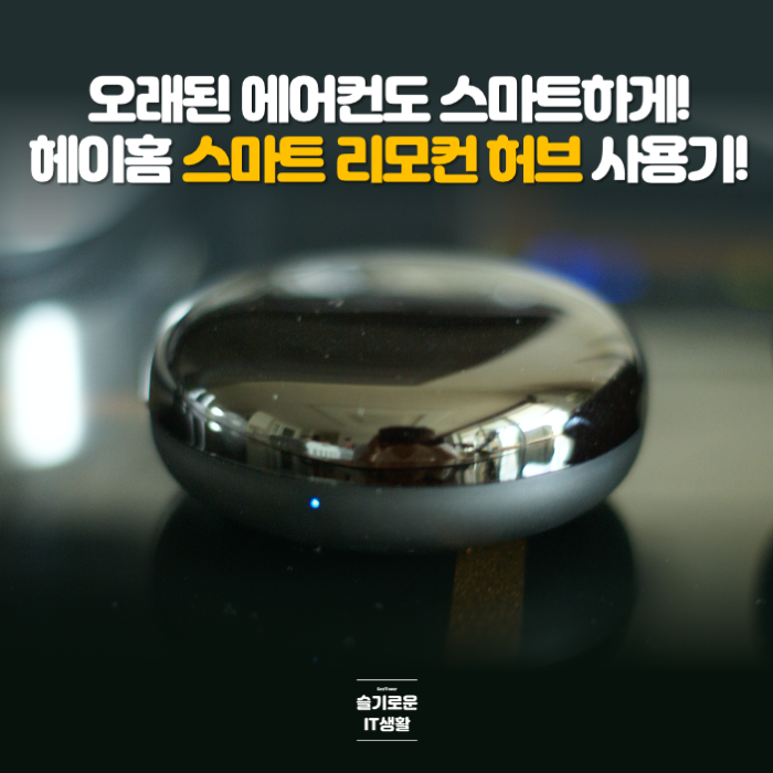  오래된 에어컨도 스마트하게, 헤이홈 스마트 리모컨 허브 사용기