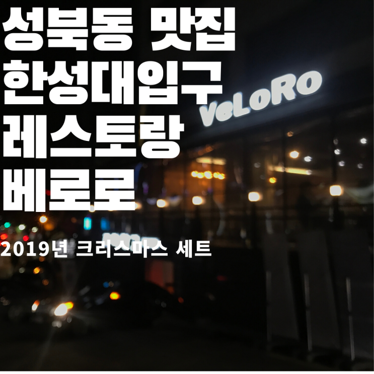  성북동 레스토랑! 한성대입구역 맛집 - 베로로(VELORO) 후기