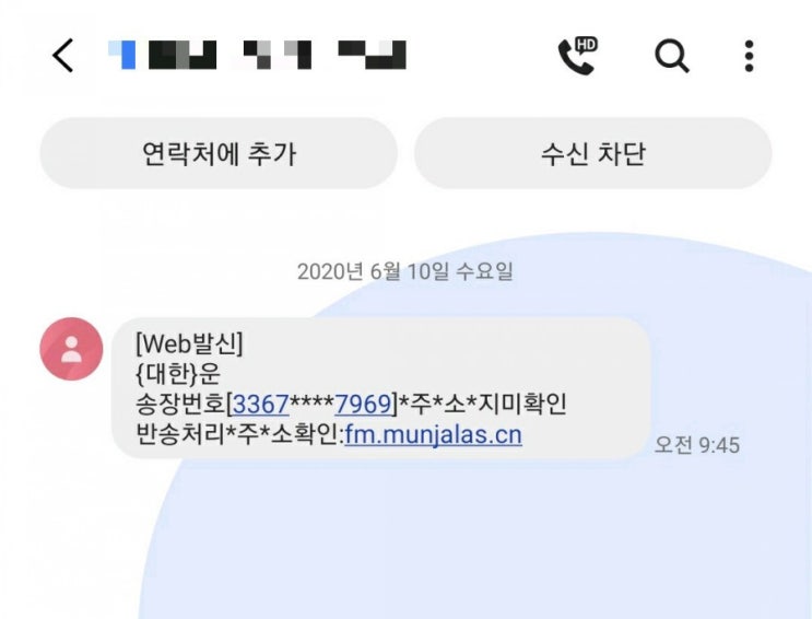  택배배송 폰해킹문자 클릭주의하십시요...폰에 저장된 모든정보 다털릴수있습니다 ㅠㅠ