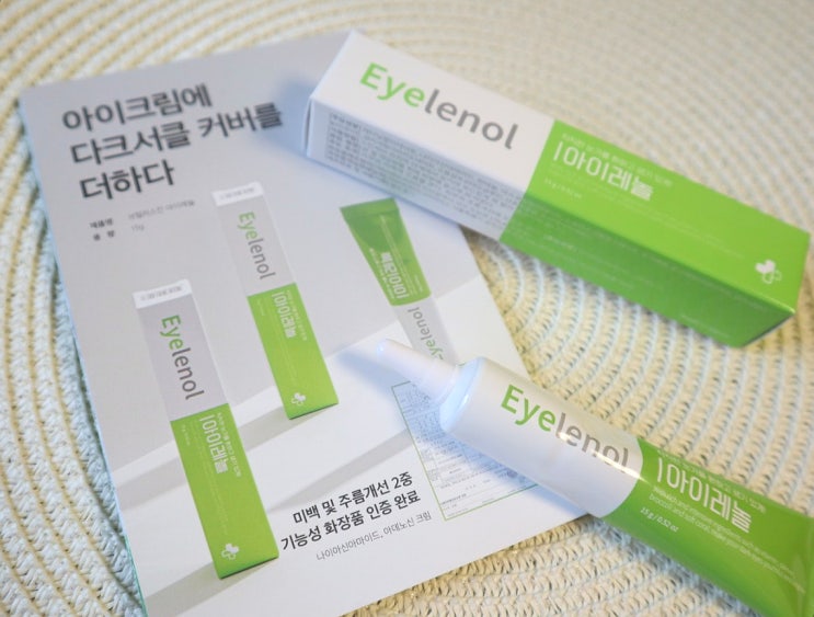  다크서클없애는법 아이레놀로 극복