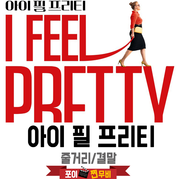  아이필 프리티 줄거리 결말 (2018) 예뻐져라~
