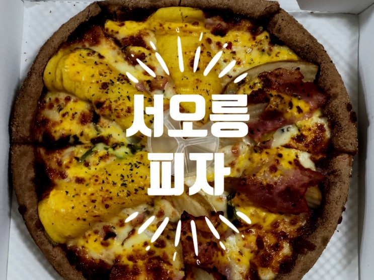  단짠단짠 서오릉 피자