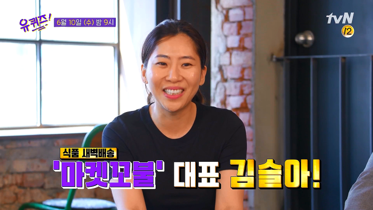 유퀴즈 김슬아 마켓컬리 대표 골드만삭스 연봉 포기하고 성공 유퀴즈 김슬아 마켓컬리 대표 골드만삭스 연봉 포기하고 성공