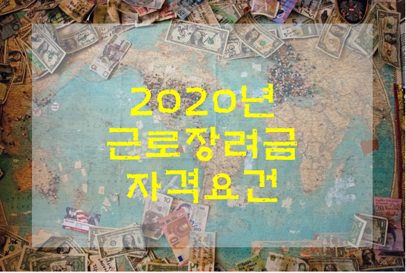  근로장려금 자격요건 아직 늦지 않았어요!