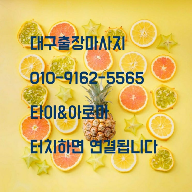  대구출장마사지 대구출장홈타이