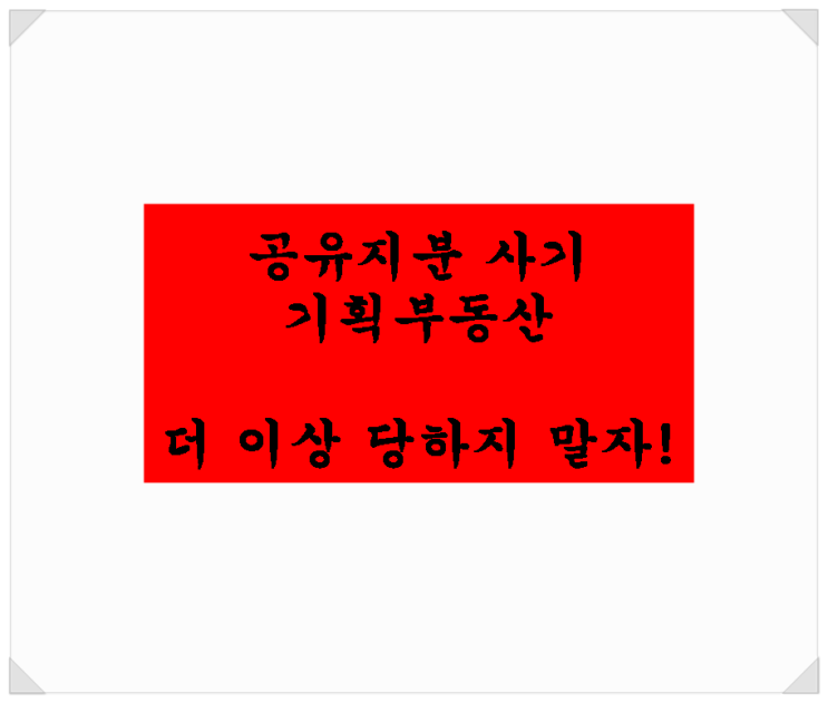 공유지분 사기 기획부동산 더 이상 당하지 말자! / 평택 현덕지구 기획부동산도 주의!