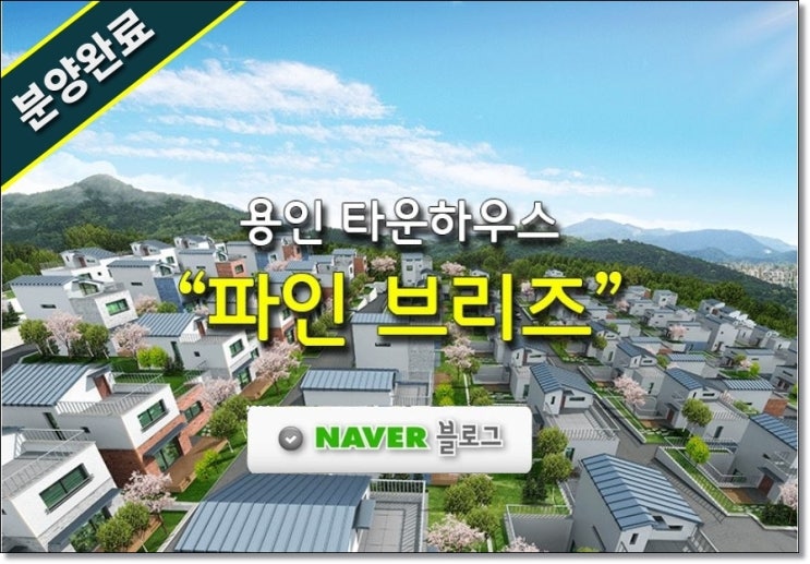  [분양완료] 파인 브리즈 용인타운하우스 소개자료