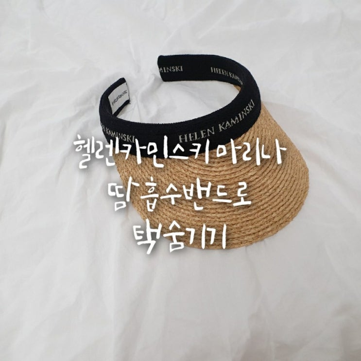  헬렌카민스키 마리나 땀 흡수밴드로 택 숨기기