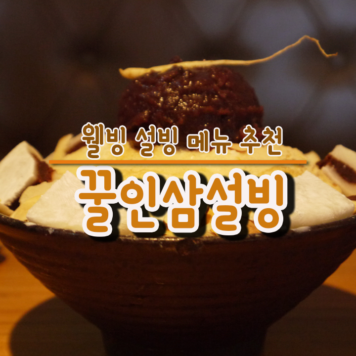  웰빙 설빙 메뉴 추천) 꿀인삼설빙 먹고 무더위 타파했습니다!