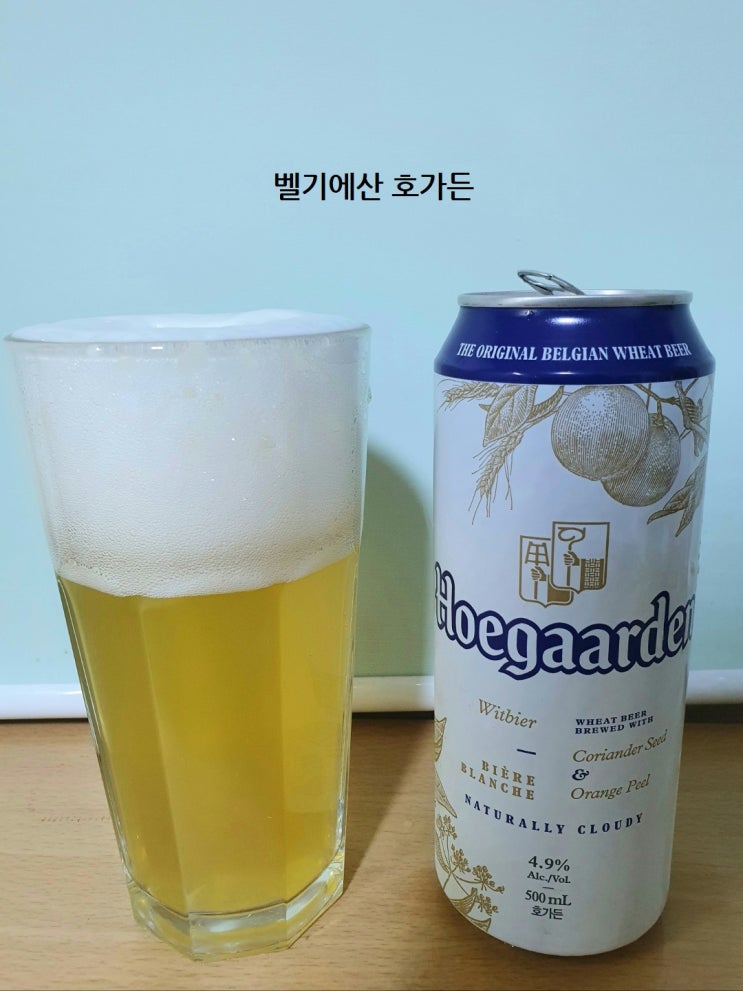  호가든, 오가든이 어떻게 다를까?(feat. 국산맥주, 수입맥주 구분법)
