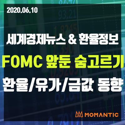 [20.06.10 세계경제뉴스 및 환율] 연준 FOMC 앞두고 관망세… 오늘의 환율/금값/국제유가 동향