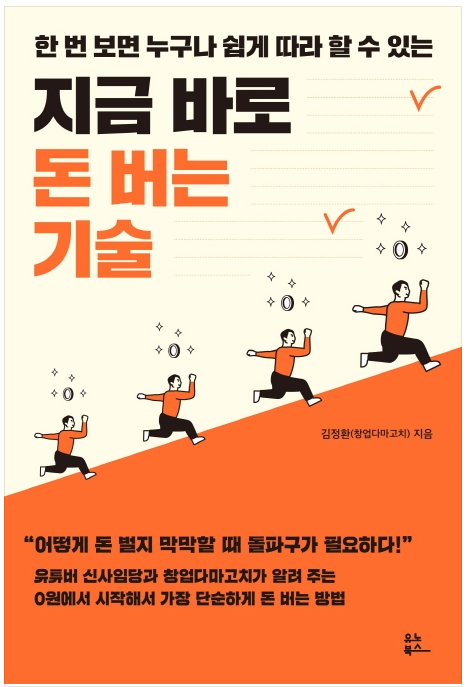  지금 바로 돈 버는 기술 - 김정환