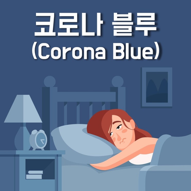 코로나 블루(Corona Blue) : 코로나 신조어, 코로나 스트레스, 코로나극복, 심리지원, 긍정심리