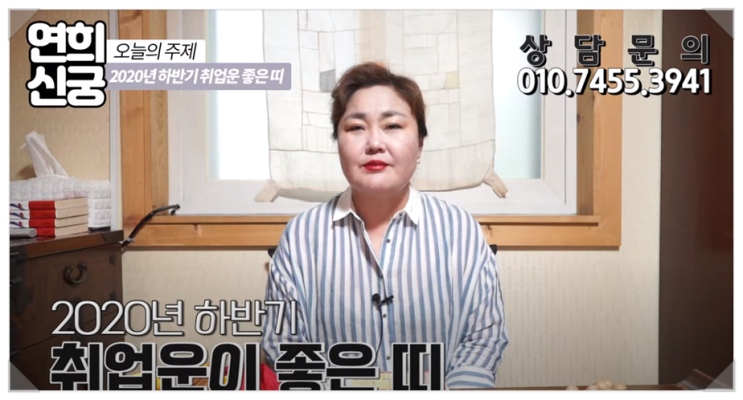  서울유명한점집 연희신궁 2020년 하반기취업운좋은 띠