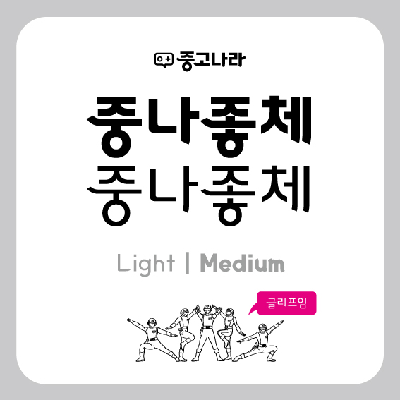  [무료폰트]중고나라 무료서체 중나좋체