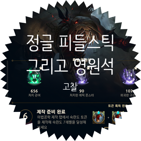  롤 :: 정글 피들스틱 이야기 그리고 영원석