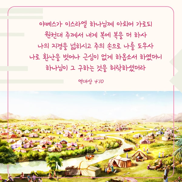  [매일성경] 역대상 4:10 – 야베스의 기도 성경구절