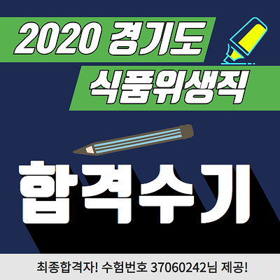  경기도 식품위생직공무원 합격수기, 일과 삶의 균형을 찾아서!