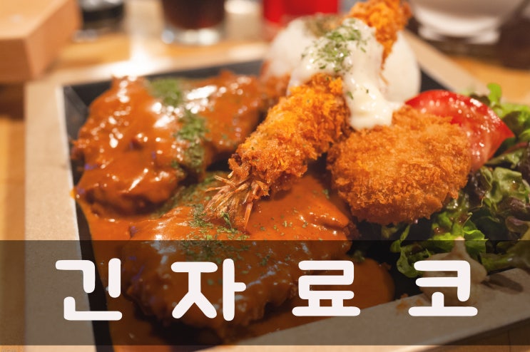  성신여대 밥집 '긴자료코 돈가스와 연어 스시'