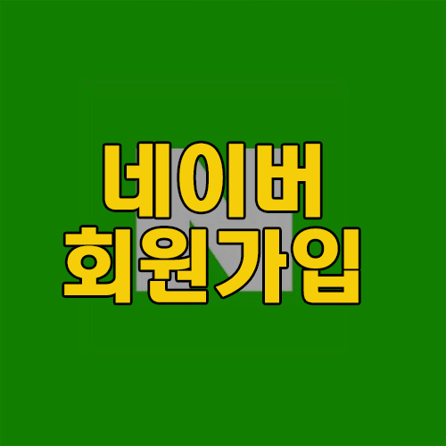  [네이버]- 네이버앱에서 회원가입방법과 알람위치 바뀌였어요! 내서랍으로 바뀌였네요!!