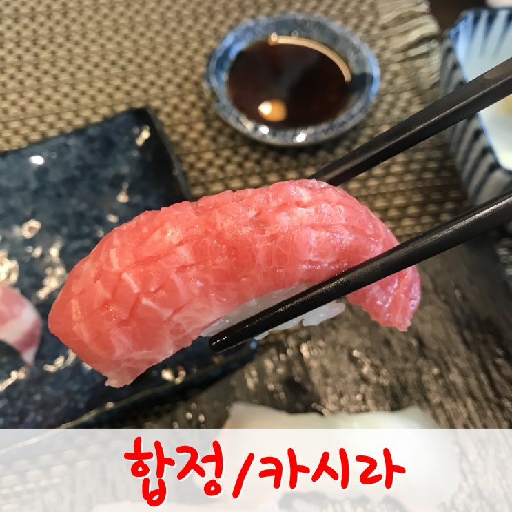  합정 스시 카시라- 오늘의 초밥, 특초밥, 스시 코스 다 먹어본 솔직후기