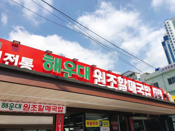  부산 추천 국밥집 해운대원조할매국밥 주차가능
