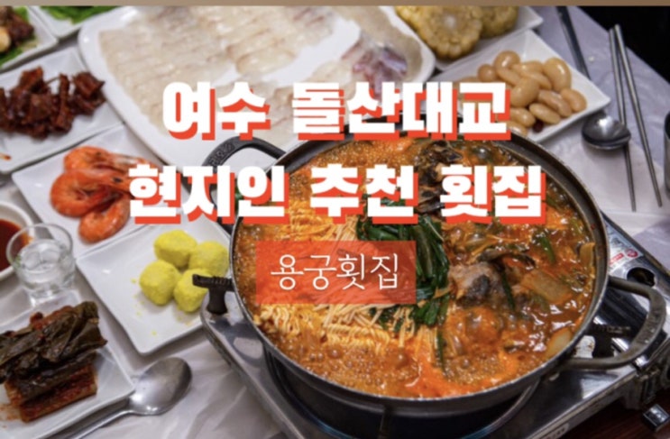  여수 돌산대교맛집 바다뷰가 좋은 현지인 맛집 용궁횟집