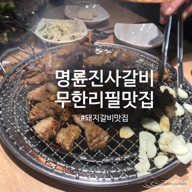  배곧 고기집 무한리필 맛있는 명륜진사갈비
