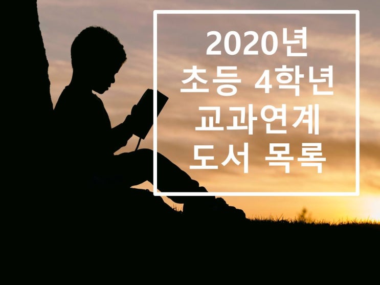 2020년 초등 4학년 교과수록 & 연계 도서 목록